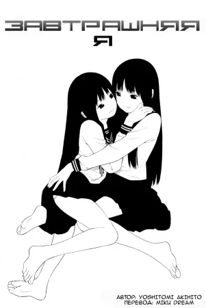 Завтрашняя я (Tomorrow`s me)