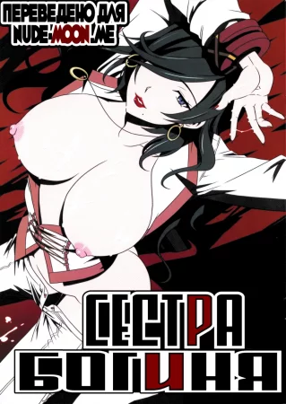 GOD SISTER (Сестра богиня)