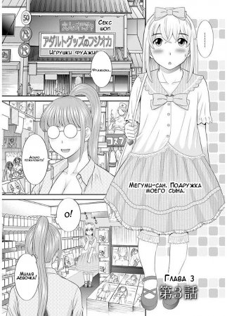 Мегуми-сан. Подружка моего сына - Глава 3 (Megumi-san wa Musuko no Kanojo Ch.3)