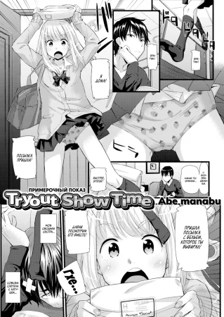 Примерочный показ (Otameshi Show Time)