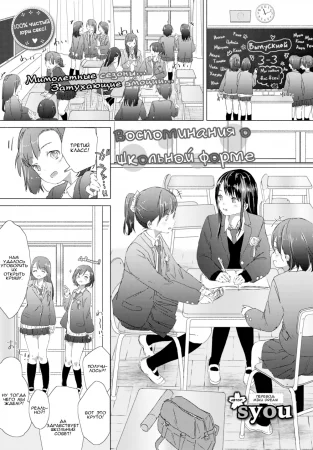 Воспоминания о школьной форме (Memories of a School Uniform)