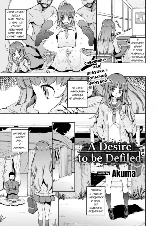 A Desire to be Defiled (Желание быть оскверненной)