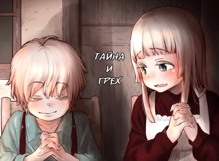 Tsumi to Mitsu (Тайна и Грех)