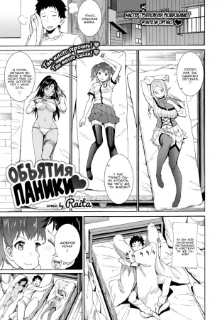 Обьятия паники (Hugging Panic)