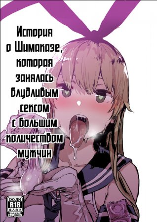 Futokutei Tasuu no Otoko to Berochuu Sex Suru Shimakaze Netorase Bon (История о Шимаказе, которая занялась блудливым сексом с большим количеством мужчин)