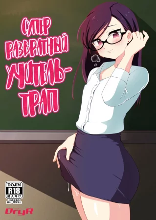 Super-Pervy Crossdressing Teacher (Супер развратный Учитель-трап)