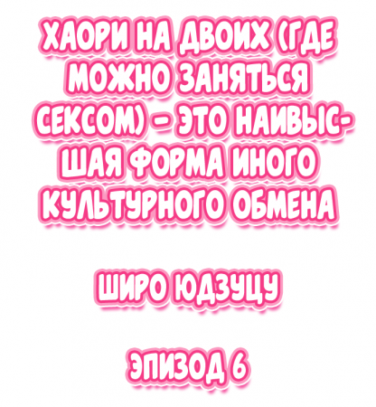 Nininbaori wa Saikou no (Sex ga Dekiru) Ibunka Kouryuu desu - глава 6 (Cultural Appreciation Meets Sexual Education)