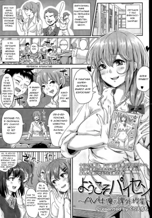 Youkoso Paisen ~AV Joyuu no Kagai Jugyou (Welcome graduate ~AV Actress's Extracurricular lesson Добро пожаловать выпускник-Внеклассное занятие актрисы видео для взрослых)