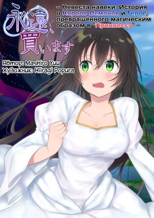 Невеста навеки: История о Короле Демонов и Герое, превращённого магическим образом в "Принцессу" (Eien, Kaimasu ~Mahou de "Hime" ni Sareta Yuusha to, Maou no Monogatari~)