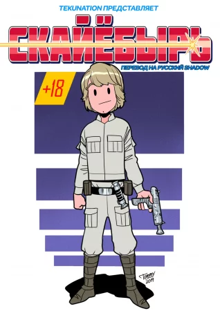 Скайёбырь (Skyfucker)