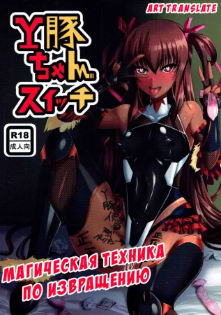 Магическая техника по извращению (Y Buta-chan Switch (Taimanin Yukikaze))