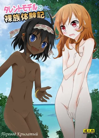 Talent Model no Razoku Taikenki (My Crazy Life In A Nudist Tribe / Моя сумасшедшая жизнь в племени нудистов)