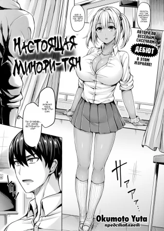 Настоящая Минори-тян (The Real Minori-chan)