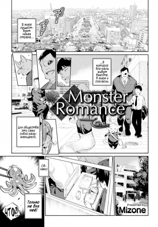 Monster Romance - глава 1