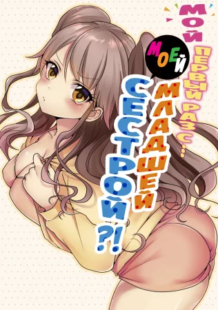 Мой первый раз с... моей младшей сестрой?! - глава 44 (My first time is with my little sister)