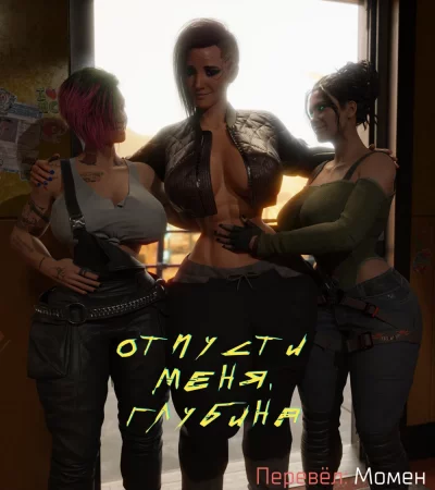 Отпусти меня, глубина (Pyramid Song)