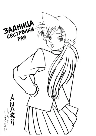 Ran Nee-chan no Shiri