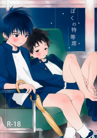 Моё Особое Место (Boku no Tokutouseki)