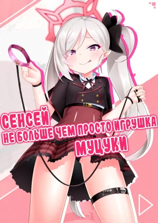 Sensei wa Mutsuki-chan no Omocha da yo (Сенсей не больше чем просто игрушка Муцуки)