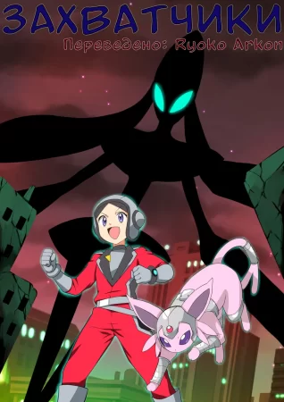 The Invaders №1 (Захватчики)