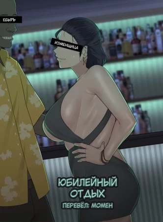 Юбилейный отпуск (Anniversary Vacation)