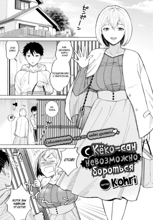 С Кёко-сан невозможно бороться - часть 1 (There's No Fighting Kyouko-san)