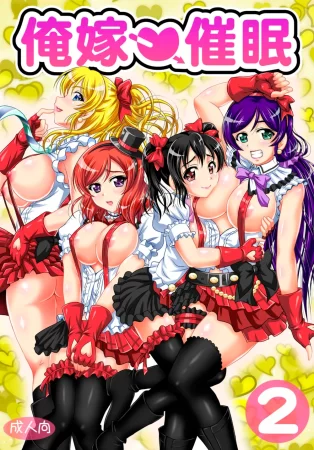 Ore Yome Saimin - глава 2 (Мои загипнотизированные жены 2)