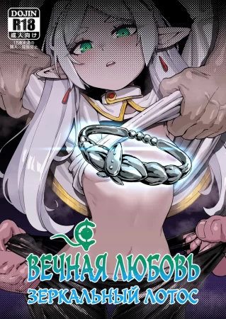 Вечная любовь - Зеркальный лотос (Kudo no Ai - Mirrored Lotus)