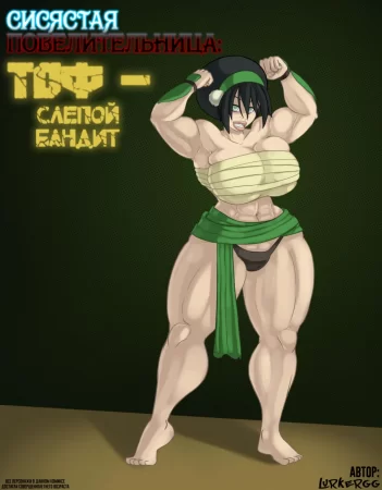 Сисястая Повелицельница: Тоф — слепой бандит (Melon Lord: Toph, the blind bandit)