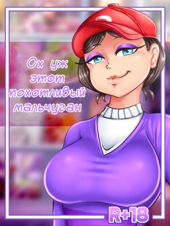 That lustful tomboy (Ох уж этот похотливый мальчуган!)