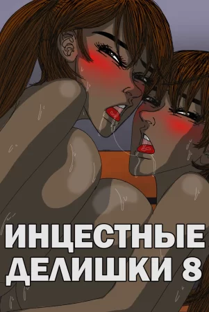 Инцестные делишки - глава 8 (Incestral Affairs)