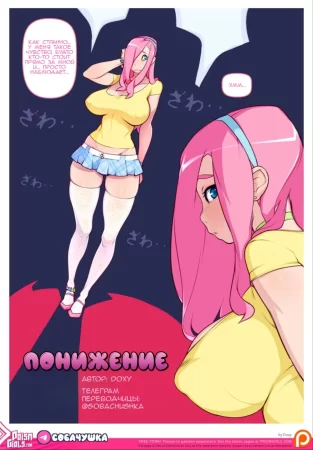 Понижение (Going Down)