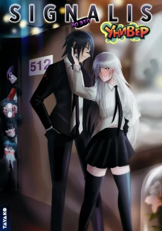 Signalis, but college au. (Signalis, но это Универ)