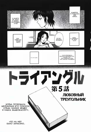 Triangle - A Triangular Love Affair - глава 5