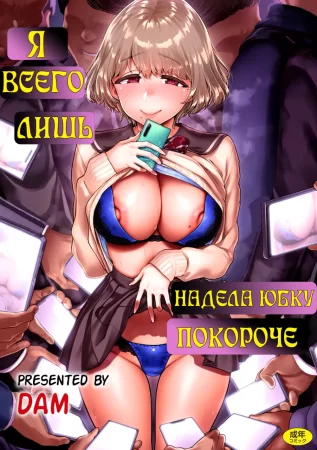 Watashi wa Tada Skirt o Mijikaku shita dake/All I Did Was Shorten My Skirt Ch. 1-2 (Я всего лишь надела юбку покороче)
