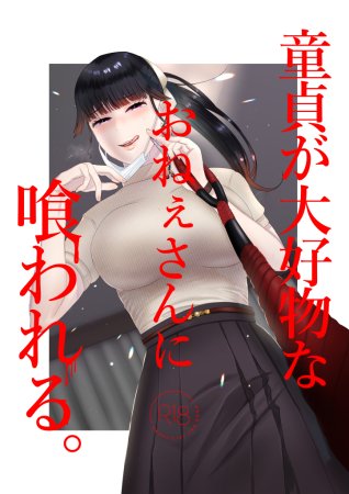 Я попал в руки коварной дамы, помешанной на девственниках (Doutei ga Daikoubutsu na Onee-san ni Kuwareru)