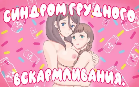 Синдром грудного вскармливания (Breastfeeding Syndrome)