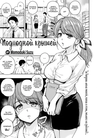 Под одной крышей (Hitotsu no heya de;Under a Single Roof)