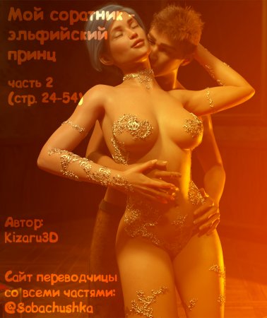 Мой соратник - эльфийский принц - часть 2 (стр. 24-54) (My Comrade is an Elven Prince)