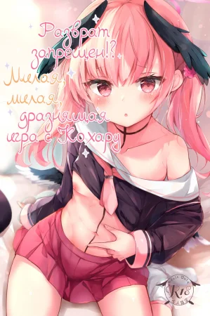 Разврат запрещен!? Милая, милая, дразнящая игра с Кохару (Ecchi nano wa Kinshi!? Koharu to Love Love Jirashi Play)
