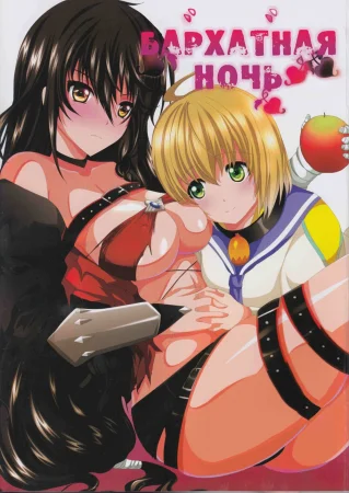 Hatoya Mameshichi (Velvet Night / Бархатная ночь)