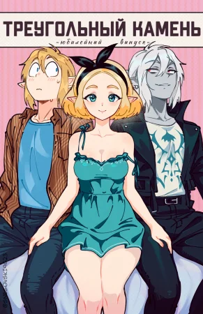 Треугольный камень. (Zeldas Triforce)