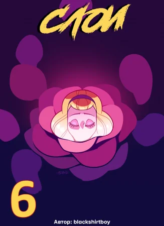 Слои - Глава 6 (Layers 6)