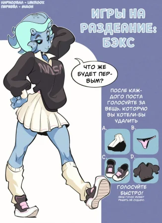 Bex's Striptease Game - глава 1 (Игры на раздевание: Бэкс)