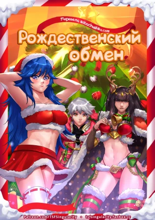 Рождественский обмен (X-Mas Swap)