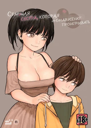 Onee-chan wa Makezugirai (Старшая сестра, которая ненавидит проигрывать)