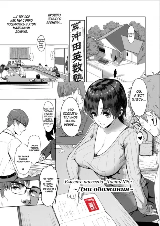 Kono Karada ga Ore o Kuruwaseru - часть 2. Вместе навсегда, ~Дни обожания~ (Riho After Dekiai no Hibi | Riho After ~Days of Adoration~)