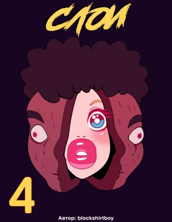 Слои - Глава 4 (Layers 4)