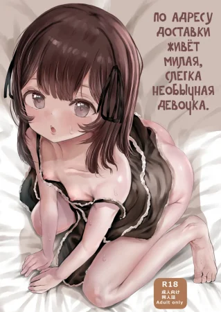Haitatsusaki no Chotto Kawatta Kawaii Ko (По адресу доставки живёт милая, слегка необычная девочка)