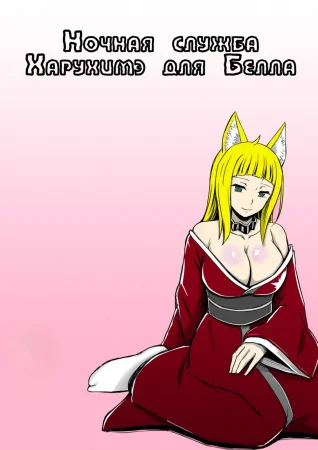 Ночная служба Харухиме для Белла (Haruhime's Night Service For Bell)